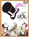 ぼうし (児童図書館・絵本の部屋)