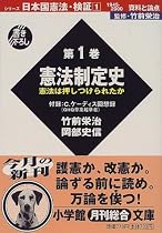 シリーズ日本国憲法・検証 1945‐2000資料と論点〈第1巻〉憲法制定史―憲法は押しつけられたか (小学館文庫)