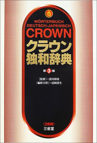 Cover image : クラウン独和辞典