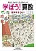 学ぼう!算数 高学年用 下 [推奨学年6年]
