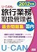 2012年版U-CANの国内旅行業務取扱管理者過去問題集 (ユーキャンの資格試験シリーズ)