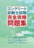 コンクリート診断士試験完全攻略問題集2010年版