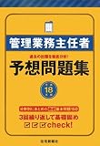 管理業務主任者予想問題集〈平成18年版〉