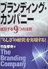 ブランディング・カンパニー―成功する9つの法則