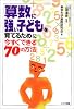 算数に強い子どもを育てるために今すぐできる70の方法