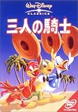 三人の騎士 [DVD]