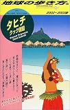タヒチ・クック諸島〈2002~2003版〉 (地球の歩き方)