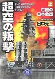 超空の叛撃〈上〉 (学研M文庫)
