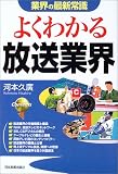 業界の最新常識 よくわかる放送業界 (業界の最新常識)