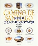 歴史街道カミノ・デ・サンティアゴの旅―豊かな食と文化を訪ねて 画像