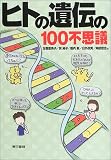 ヒトの遺伝の100不思議