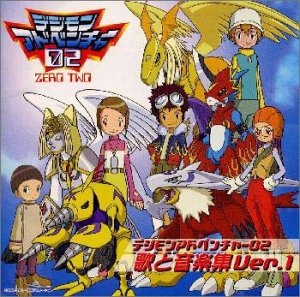 デジモンアドベンチャー02 歌と音楽集 Ver.1 TVサントラ 宮崎歩 和田光司 AiM 山田ひろし 松木悠 三浦徳子 Namika 有澤孝紀 太田美知彦 渡部チェル