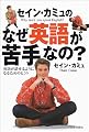 セイン・カミュのなぜ英語が苦手なの?