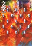 文学〈2002〉