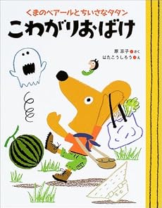 くまのベアールとちいさなタタン こわがりおばけ (ママとパパとわたしの本)