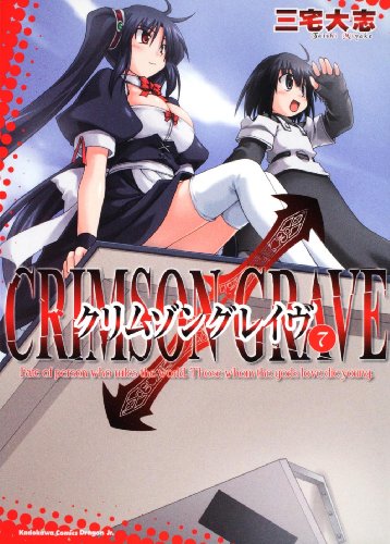 クリムゾングレイヴ(7) (角川コミックス ドラゴンJr. 106-7)