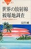 世界の放射線被曝地調査 (ブルーバックス)