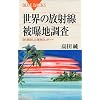 ���E�̕��ː��픘�n�����\���瑪�肵���Ӑg�̃��|�[�g (�u���[�o�b�N�X)