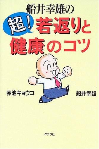船井幸雄の超!若返りと健康のコツ