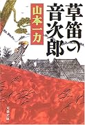 草笛の音次郎 (文春文庫)