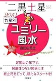 九星別ユミリー風水 二黒土星〈2010〉
