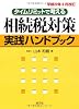 タイムリミットで考える相続税対策実践ハンドブック―平成22年6月改訂