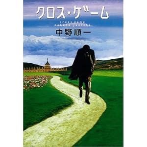 �N���X�E�Q�[��