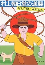 村上朝日堂の逆襲 (新潮文庫)