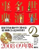 検索CD-ROM付き 世界の名酒事典 2008-09年版 画像