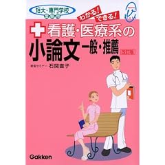 看護・医療系の小論文 一般・推薦 —短大・専門学校受験用　メディカルVブックス