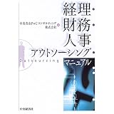 経理・財務・人事アウトソーシング・マニュアル