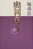 山河在り〈下〉