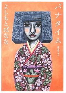 バナタイム