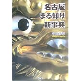 名古屋まる知り新事典