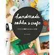 てづくり雑貨とたのしい工作<br>ＴＵＥＳＤＡＹ著　 <br>1470円<br>ISBN:9784861007774　