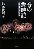 音の歳時記―四季折々の日本音楽