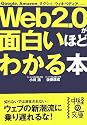 Web2.0が面白いほどわかる本 (中経の文庫)