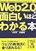 Web2.0が面白いほどわかる本 (中経の文庫)