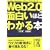 Web2.0���ʔ����قǂ킩��{ (���o�̕���)
