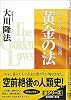 黄金の法―エル・カンターレの歴史観