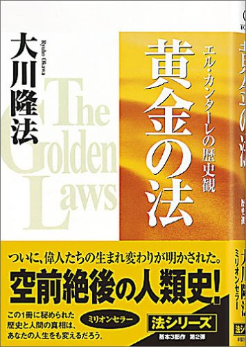 黄金の法―エル・カンターレの歴史観