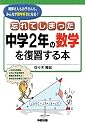 忘れてしまった中学2年の数学を復習する本