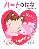 ハートのはな ハートのはな