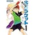掛丸翔「少年ラケット（1）【期間限定　無料お試し版】」