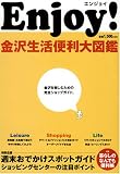 ENJOY!金沢生活便利大図鑑/