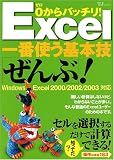 0からバッチリ!Excel一番使う基本技「ぜんぶ」! (TJムック)