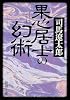 果心居士の幻術 (新潮文庫)