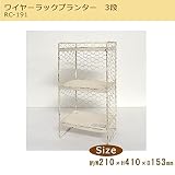 ナチュラル雑貨 ワイヤーラックプランター 3段 RC-191