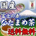 なたまめ茶 [送料無料] 富士の赤 なたまめ茶