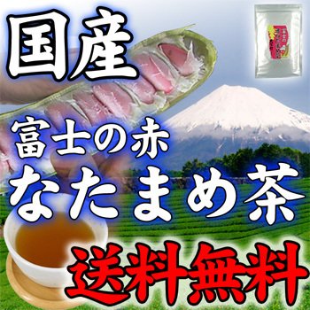 なたまめ茶 [送料無料] 富士の赤 なたまめ茶